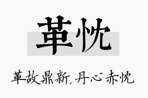 革忱名字的寓意及含义