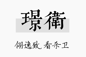 璟卫名字的寓意及含义