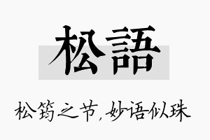 松语名字的寓意及含义