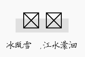 椀潆名字的寓意及含义