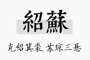 绍苏名字的寓意及含义