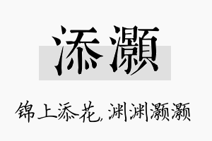 添灏名字的寓意及含义