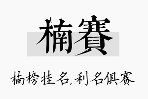 楠赛名字的寓意及含义