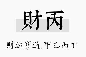 财丙名字的寓意及含义