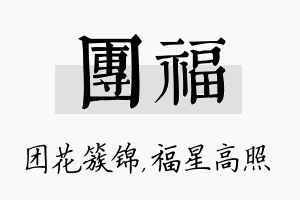 团福名字的寓意及含义