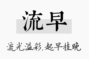 流早名字的寓意及含义