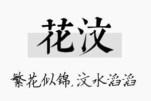 花汶名字的寓意及含义