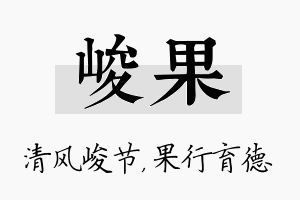 峻果名字的寓意及含义