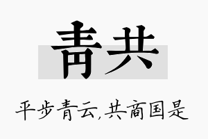 青共名字的寓意及含义