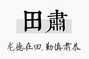 田肃名字的寓意及含义