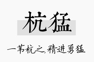 杭猛名字的寓意及含义