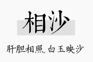 相沙名字的寓意及含义