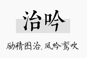 治吟名字的寓意及含义