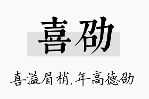 喜劭名字的寓意及含义