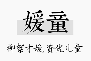 媛童名字的寓意及含义