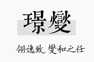 璟燮名字的寓意及含义