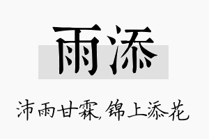 雨添名字的寓意及含义