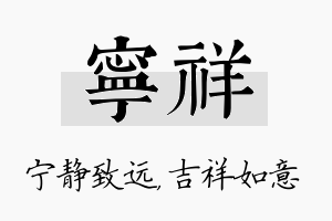 宁祥名字的寓意及含义