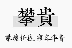 攀贵名字的寓意及含义