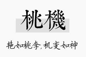 桃机名字的寓意及含义