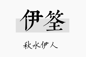 伊筌名字的寓意及含义