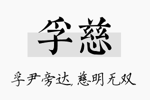 孚慈名字的寓意及含义