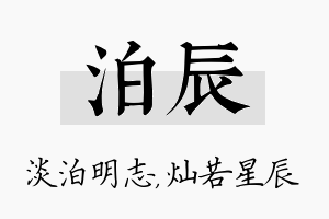 泊辰名字的寓意及含义