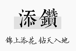 添钻名字的寓意及含义