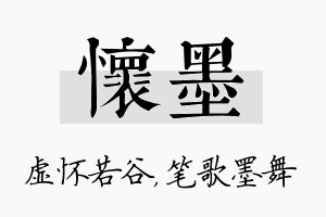 怀墨名字的寓意及含义