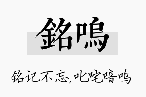 铭呜名字的寓意及含义