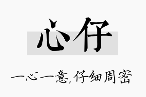 心仔名字的寓意及含义