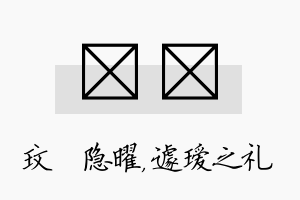 玟瑷名字的寓意及含义