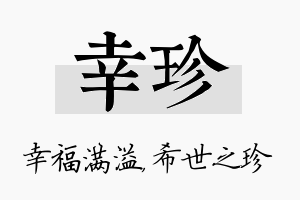 幸珍名字的寓意及含义