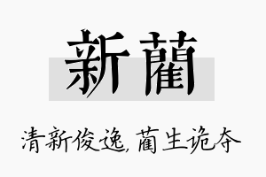 新蔺名字的寓意及含义