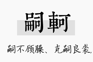 嗣轲名字的寓意及含义