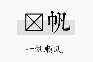 祤帆名字的寓意及含义