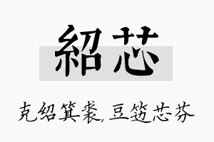 绍芯名字的寓意及含义