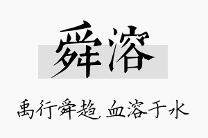 舜溶名字的寓意及含义