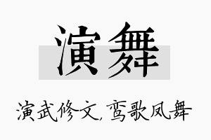 演舞名字的寓意及含义