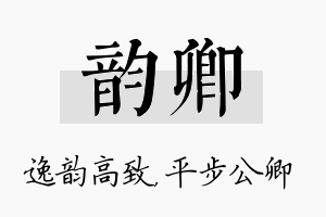 韵卿名字的寓意及含义