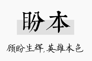 盼本名字的寓意及含义