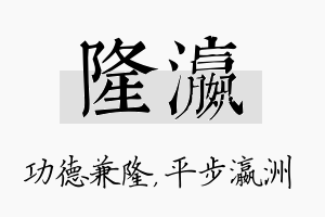 隆瀛名字的寓意及含义