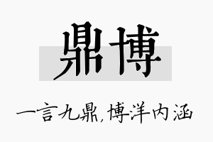 鼎博名字的寓意及含义