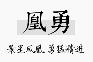 凰勇名字的寓意及含义