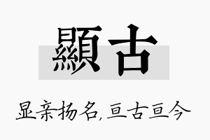 显古名字的寓意及含义