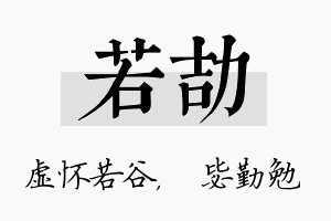 若劼名字的寓意及含义