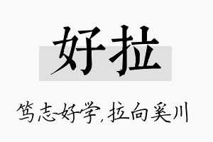 好拉名字的寓意及含义