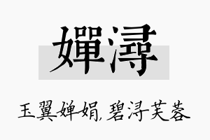 婵浔名字的寓意及含义