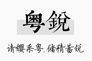 粤锐名字的寓意及含义