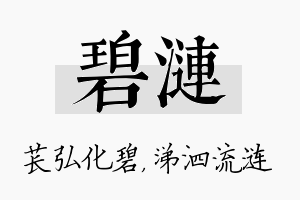 碧涟名字的寓意及含义